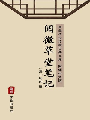 cover image of 阅微草堂笔记（简体中文版）
